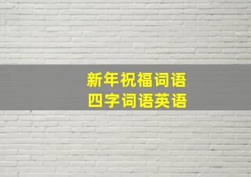 新年祝福词语 四字词语英语